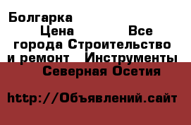 Болгарка Bosch  GWS 12-125 Ci › Цена ­ 3 000 - Все города Строительство и ремонт » Инструменты   . Северная Осетия